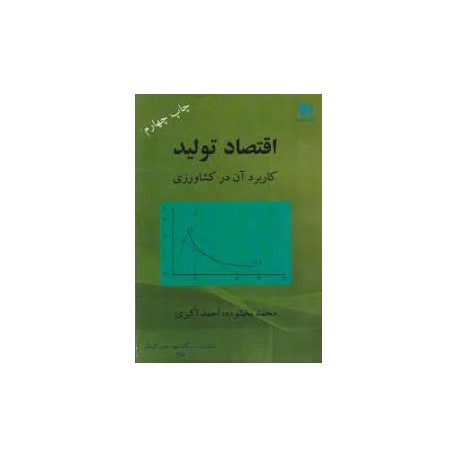 کتاب اقتصاد تولید کاربرد آن در کشاورزی از محمد بخشوده و احمد اکبری