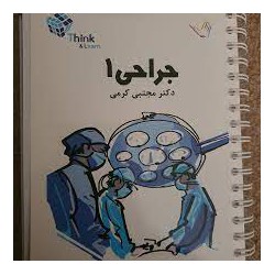 کتاب جراحی 1 از دکتر مجتبی کرمی