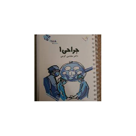 کتاب جراحی 1 از دکتر مجتبی کرمی