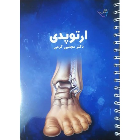 کتاب ارتوپدی از دکتر مجتبی کرمی