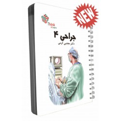 کتاب جراحی 4 از دکتر مجتبی کرمی