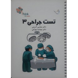 کتاب تست جراحی 3 از دکتر مجتبی کرمی