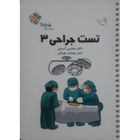 کتاب تست جراحی 3 از دکتر مجتبی کرمی