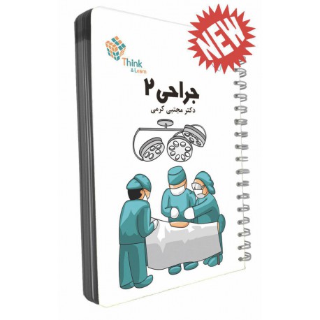 کتاب تست جراحی 2 از دکتر مجتبی کرمی