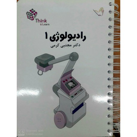 کتاب تست رادیولوژی 1 از دکتر مجتبی کرمی