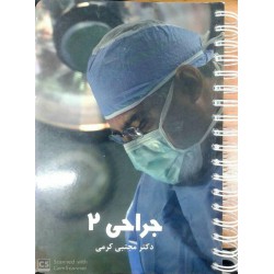 کتاب درسنامه جراحی 2 از دکتر مجتبی کرمی