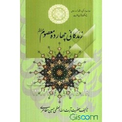 کتاب زندگانی چهارده معصوم (ع) از حضرت آیت الله العظمی حسین مظاهری