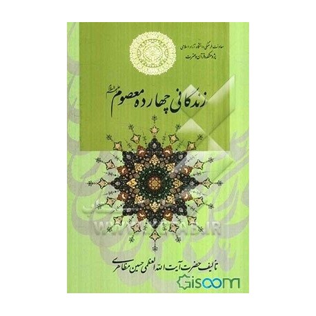 کتاب زندگانی چهارده معصوم (ع) از حضرت آیت الله العظمی حسین مظاهری