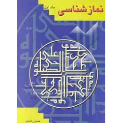 کتاب نمازشناسی جلد اول از حسن راشدی