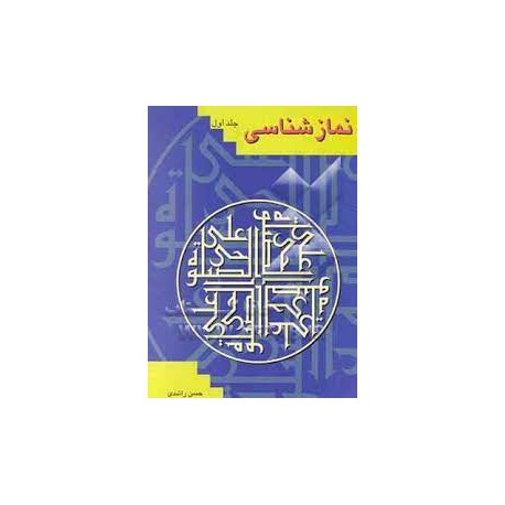 کتاب نمازشناسی جلد اول از حسن راشدی