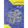 کتاب نمازشناسی جلد اول از حسن راشدی