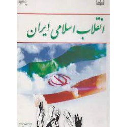 کتاب انقلاب اسلامی ایران از جمعی نویسندگان