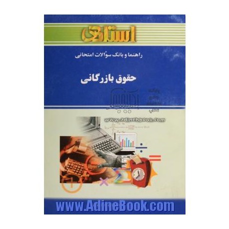 کتاب استادی حقوق بازرگانی