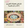 کتاب بازاریابی محصولات کشاورزی با تاکید بر نقش تعاونی ها از دکتر ولی بریم نژاد و دکتر محمدعلی شم آبادی