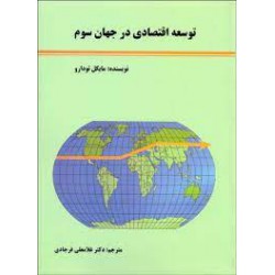 کتاب توسعه اقتصادی در جهان سوم از مایکل تودارو باترجمه دکتر غلامعلی فرجادی