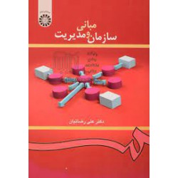 کتاب مبانی سازمان و مدیریت از دکتر علی رضائیان