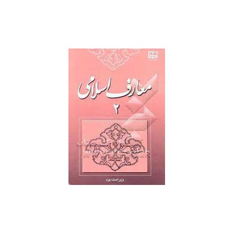 کتاب معارف اسلامی 2 از علیرضا امینی و محسن جوادی