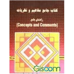 کتاب جامع مفاهیم و نظریات راهنمای جامع(concepts and comments) از منیره قیصری