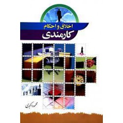 کتاب اخلاق و احکام کارمندی از محمود اکبری