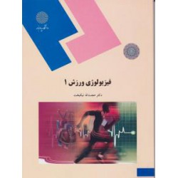 کتاب فیزیولوژی ورزش1 از حجت الله نیکبخت