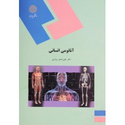 کتاب آناتومی انسانی از علی اصغر رواسی
