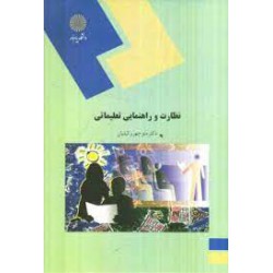 کتاب نظارت وراهنمایی تعلیماتی از منوچهر وکیلیان