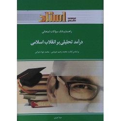 کتاب استادی درآمد تحلیلی بر انقلاب اسلامی
