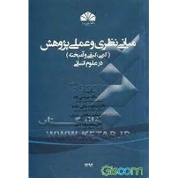 کتاب مبانی نظری و عملی پژوهش (کمی کیفی و آمیخته) در علوم انسانی از دکتر یداله مهرعلی زاده و دکتر مسعود صفایی مقدم