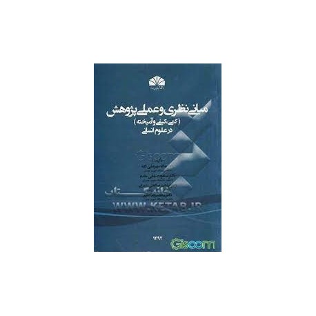 کتاب مبانی نظری و عملی پژوهش (کمی کیفی و آمیخته) در علوم انسانی از دکتر یداله مهرعلی زاده و دکتر مسعود صفایی مقدم