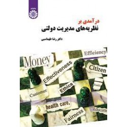 کتاب درآمدی بر نظریه های مدیریت دولتی از دکتر رضا طهماسبی