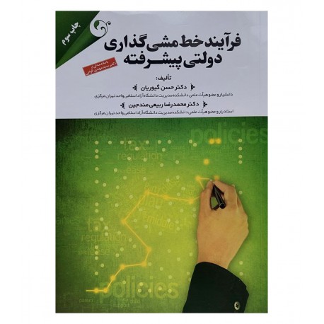 کتاب فرآیند خط مشی گذاری دولتی پیشرفته از دکتر حسن گیوریان و دکتر محمدرضا  ربیعی مندجین