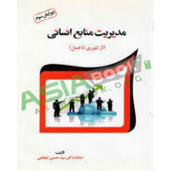 کتاب مدیریت منابع انسانی (از تئوری تا عمل) از استاد دکتر سید حسین ابطحی