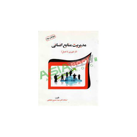 کتاب مدیریت منابع انسانی (از تئوری تا عمل) از استاد دکتر سید حسین ابطحی