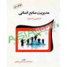 کتاب مدیریت منابع انسانی (از تئوری تا عمل) از استاد دکتر سید حسین ابطحی