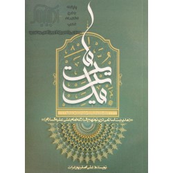 کتاب مدیریت ما مدیریت اسلامی در پرتو نهج البلاغه امام علی(ع) از علی اصغر پورعزت