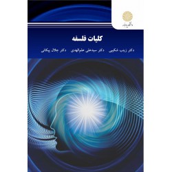 کتاب کلیات فلسفه از دکتر زینب شکیبی و دکتر سیدعلی علم الهدی و دکتر جلال پیکانی