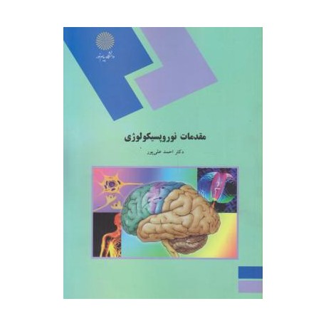 کتاب مقدمات نوروپسیکولوژی از دکتر احمد علی پور