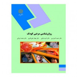 کتاب روان شناسی مرضی کودک از دکتر حمید کمرزرین و دکتر انسیه بابایی و دکتر مهناز علی اکبری