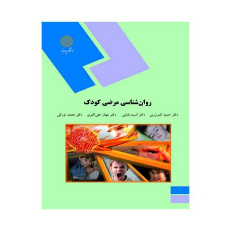 کتاب روان شناسی مرضی کودک از دکتر حمید کمرزرین و دکتر انسیه بابایی و دکتر مهناز علی اکبری