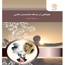 کتاب علم النفس از دیدگاه دانشمندان اسلام از سید احمد هاشمیان