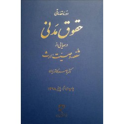 کتاب دوره مقدماتی حقوق مدنی درسهایی از شفعه وصیت ارث از دکتر ناصر کاتوزیان