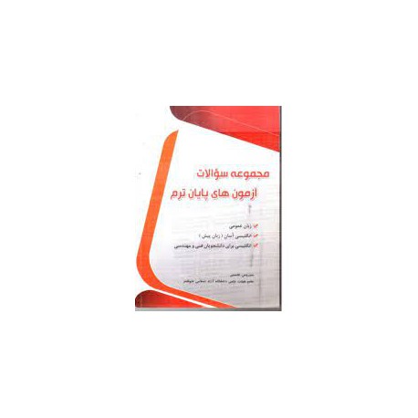 کتاب مجموعه سوالات پایان ترم (زبان انگلیسی) سیروس قاسمی