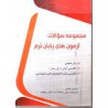 کتاب مجموعه سوالات پایان ترم (زبان انگلیسی) سیروس قاسمی