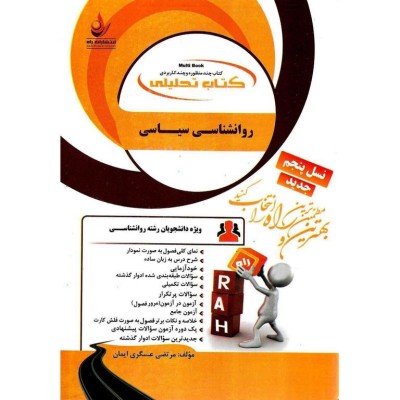 کتاب راه روانشناسی سیاسی