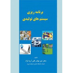 کتاب برنامه ریزی سیستم های تولیدی از دکتر میر بهادر قلی آریانژاد