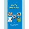 کتاب برنامه ریزی سیستم های تولیدی از دکتر میر بهادر قلی آریانژاد