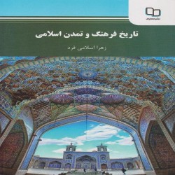 کتاب تاریخ فرهنگ و تمدن اسلامی از زهرا اسلامی فرد