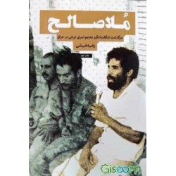 کتاب ملا صالح ( سرگذشت شگفت انگیز مترجم اسرای ایرانی در عراق ) از رضیه غبیشی