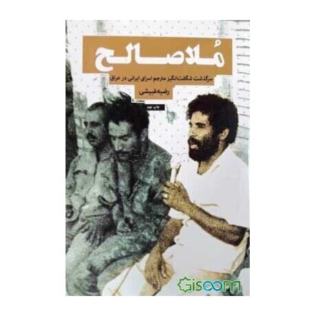 کتاب ملا صالح ( سرگذشت شگفت انگیز مترجم اسرای ایرانی در عراق ) از رضیه غبیشی