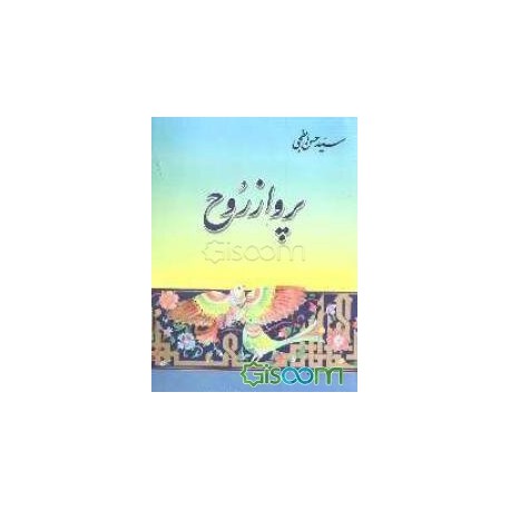 کتاب پرواز روح از سید حسن ابطحی